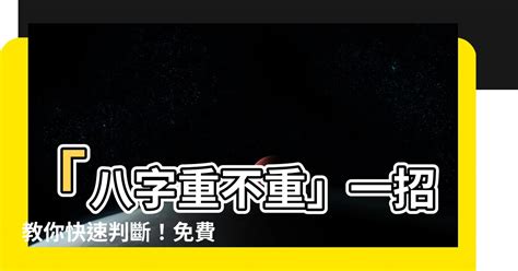 怎麼看八字重不重|線上八字計算機，算算自己八字有多重？簡易命理算命。